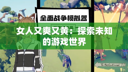 女人又爽又黄：探索未知的游戏世界