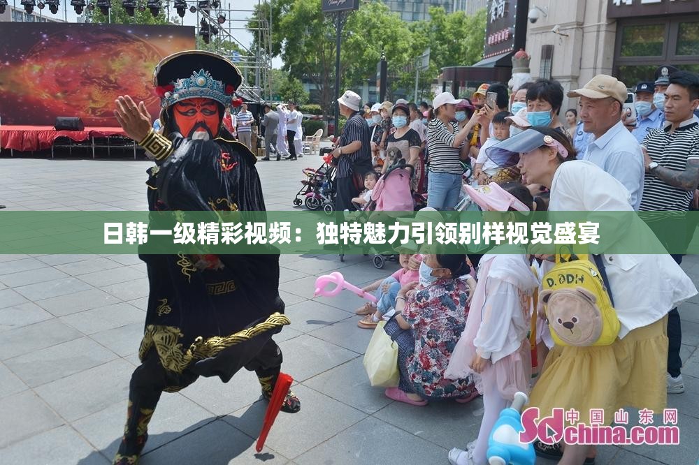 日韩一级精彩视频：独特魅力引领别样视觉盛宴