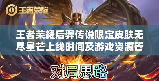 王者荣耀后羿传说限定皮肤无尽星芒上线时间及游戏资源管理价值