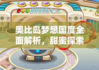 奥比岛梦想国度全面解析，甜蜜探索之旅与蜂蜜采集必备攻略