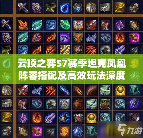 云顶之弈S7赛季坦克凤凰阵容搭配及高效玩法深度解析攻略
