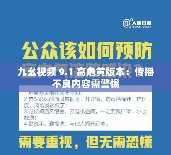 九幺视频 9.1 高危黄版本：传播不良内容需警惕