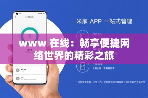 www 在线：畅享便捷网络世界的精彩之旅