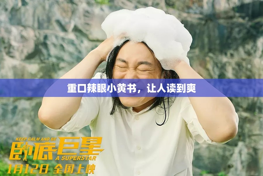 重口辣眼小黄书，让人读到爽