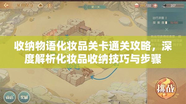 收纳物语化妆品关卡通关攻略，深度解析化妆品收纳技巧与步骤
