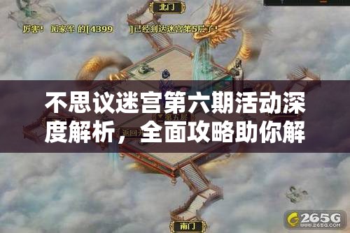不思议迷宫第六期活动深度解析，全面攻略助你解锁骷髅岛迷宫的终极秘密