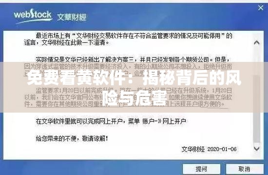 免费看黄软件：揭秘背后的风险与危害