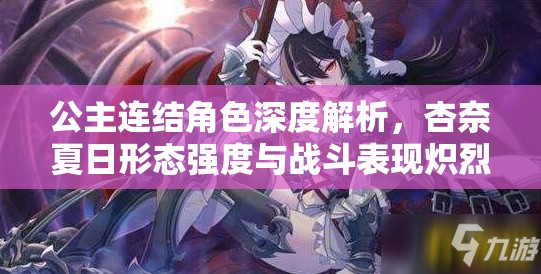 公主连结角色深度解析，杏奈夏日形态强度与战斗表现炽烈之威全面剖析