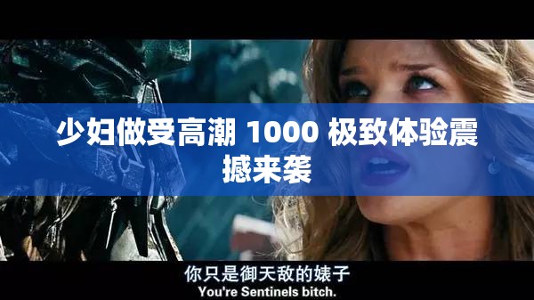 少妇做受高潮 1000 极致体验震撼来袭