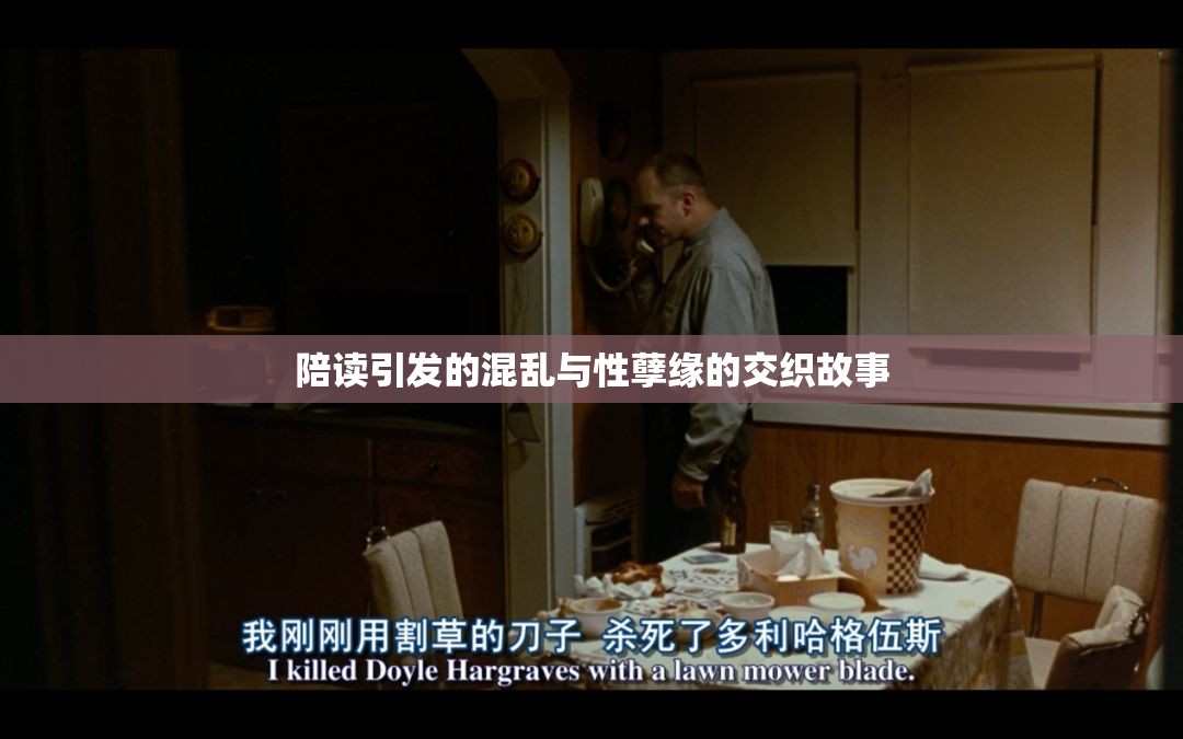 陪读引发的混乱与性孽缘的交织故事