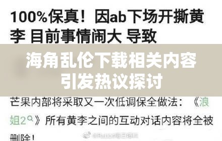 海角乱伦下载相关内容引发热议探讨