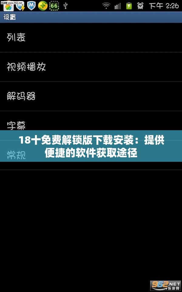 18十免费解锁版下载安装：提供便捷的软件获取途径