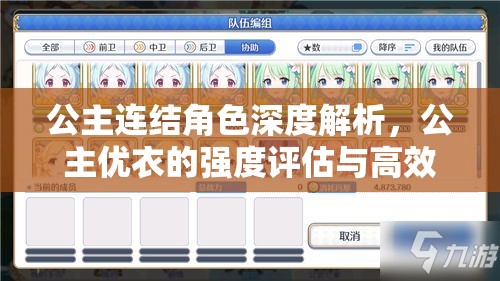 公主连结角色深度解析，公主优衣的强度评估与高效资源管理策略