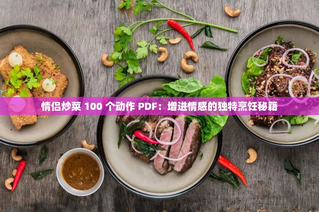 情侣炒菜 100 个动作 PDF：增进情感的独特烹饪秘籍