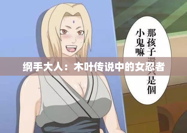 纲手大人：木叶传说中的女忍者