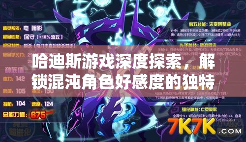 哈迪斯游戏深度探索，解锁混沌角色好感度的独特奇妙旅程