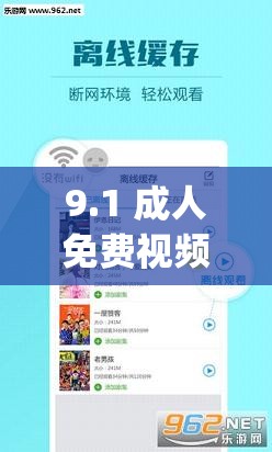 9.1 成人免费视频 app 官网版：深夜必备的激情神器