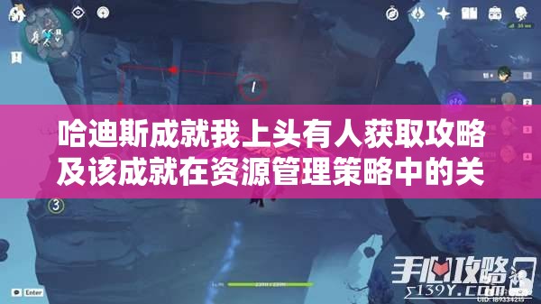 哈迪斯成就我上头有人获取攻略及该成就在资源管理策略中的关键作用解析