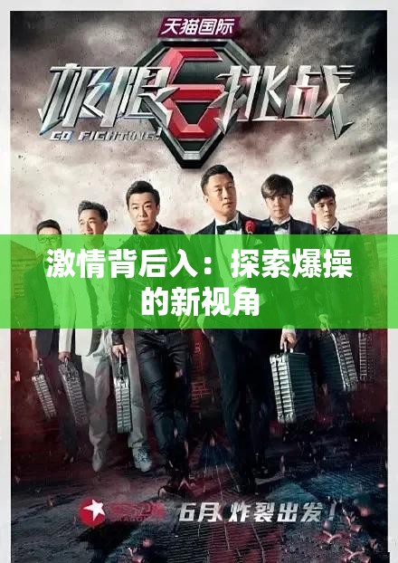 激情背后入：探索爆操的新视角