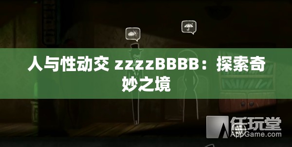 人与性动交 zzzzBBBB：探索奇妙之境