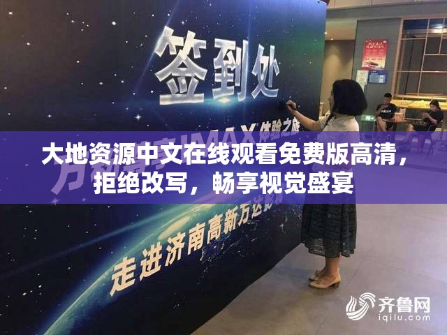 大地资源中文在线观看免费版高清，拒绝改写，畅享视觉盛宴