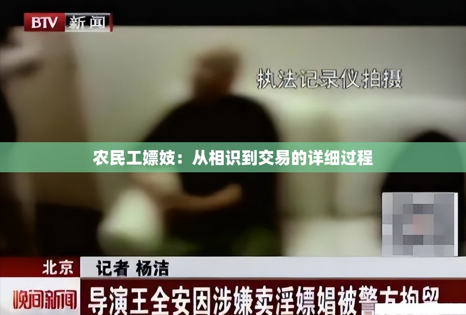 农民工嫖妓：从相识到交易的详细过程
