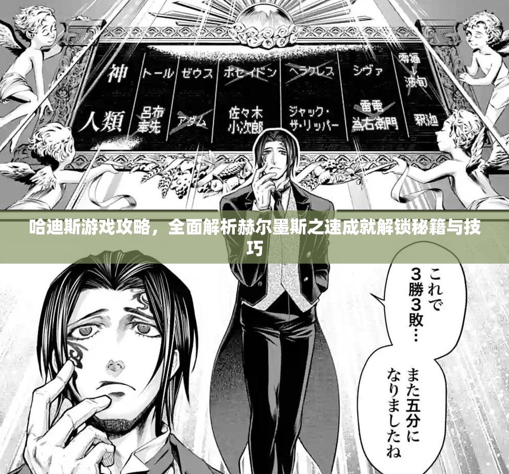 哈迪斯游戏攻略，全面解析赫尔墨斯之速成就解锁秘籍与技巧