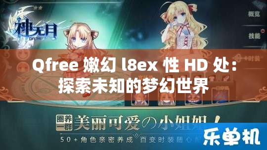 Qfree 嫩幻 l8ex 性 HD 处：探索未知的梦幻世界