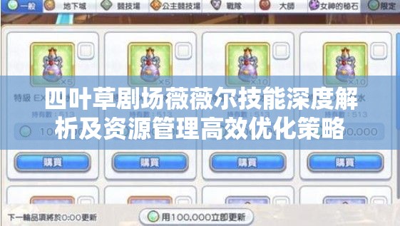 四叶草剧场薇薇尔技能深度解析及资源管理高效优化策略