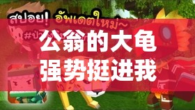 公翁的大龟强势挺进我的私密之处