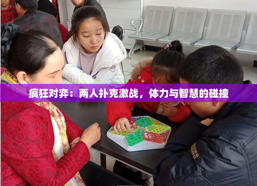 疯狂对弈：两人扑克激战，体力与智慧的碰撞
