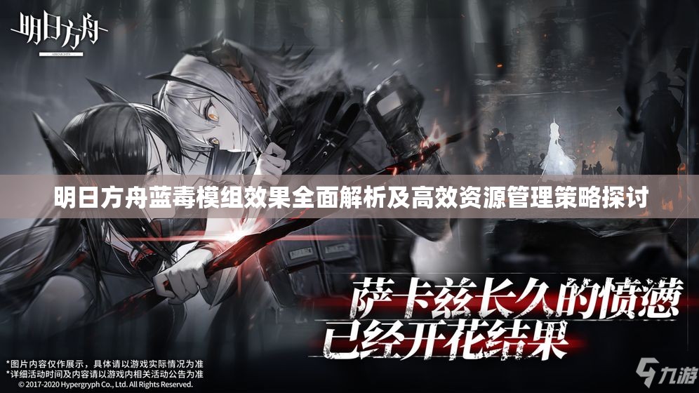 明日方舟蓝毒模组效果全面解析及高效资源管理策略探讨