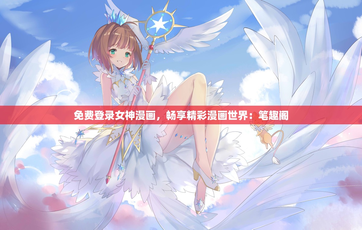 免费登录女神漫画，畅享精彩漫画世界：笔趣阁
