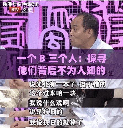 一个 B 三个人：探寻他们背后不为人知的故事