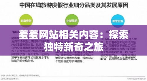 羞羞网站相关内容：探索独特新奇之旅