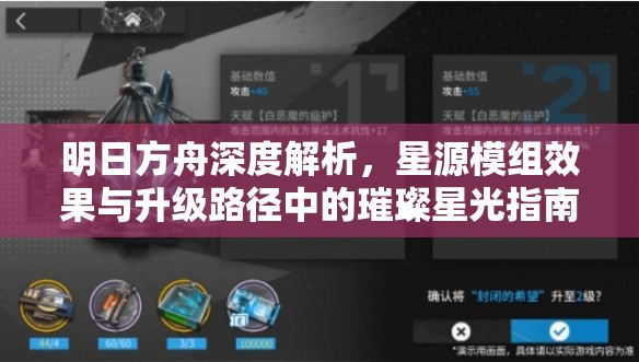 明日方舟深度解析，星源模组效果与升级路径中的璀璨星光指南