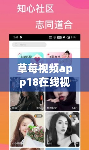 草莓视频app18在线视频：一个提供丰富视频内容的平台