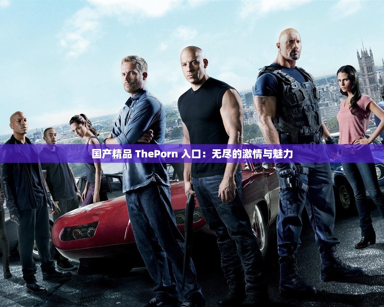 国产精品 ThePorn 入口：无尽的激情与魅力