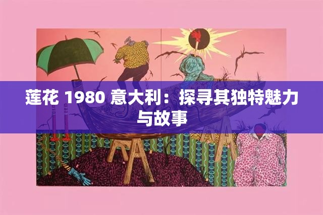 莲花 1980 意大利：探寻其独特魅力与故事