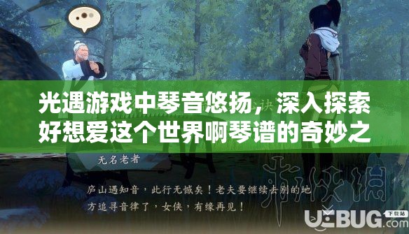 光遇游戏中琴音悠扬，深入探索好想爱这个世界啊琴谱的奇妙之旅
