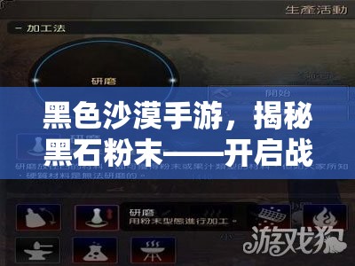 黑色沙漠手游，揭秘黑石粉末——开启战斗潜能与创造奇迹的必备钥匙