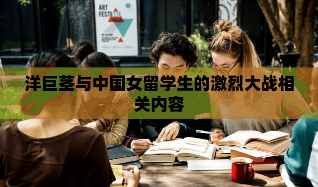 洋巨茎与中国女留学生的激烈大战相关内容