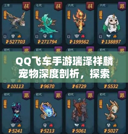 QQ飞车手游瑞泽祥麟宠物深度剖析，探索速度与颜值完美融合的奥秘