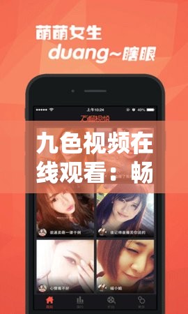 九色视频在线观看：畅享精彩影视资源无需等待