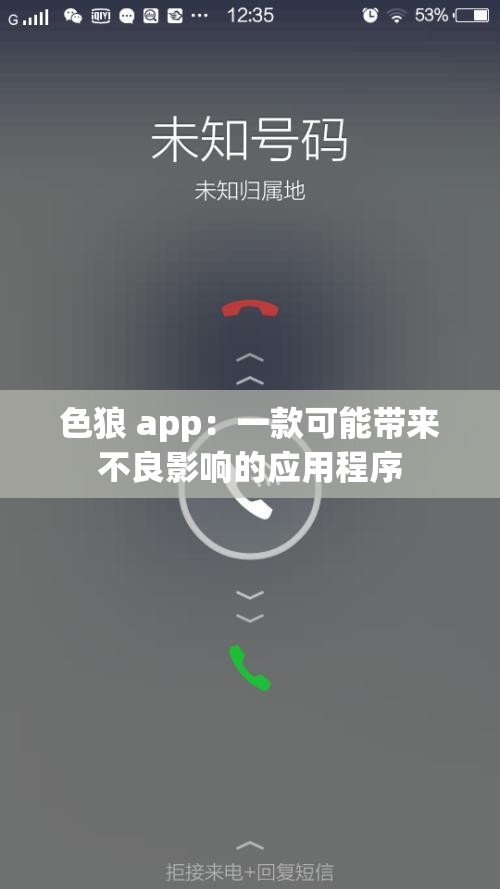色狼 app：一款可能带来不良影响的应用程序