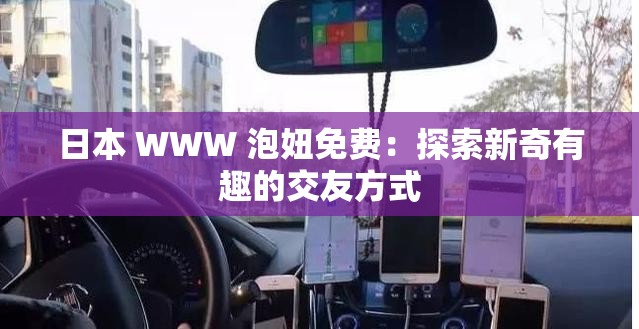 日本 WWW 泡妞免费：探索新奇有趣的交友方式