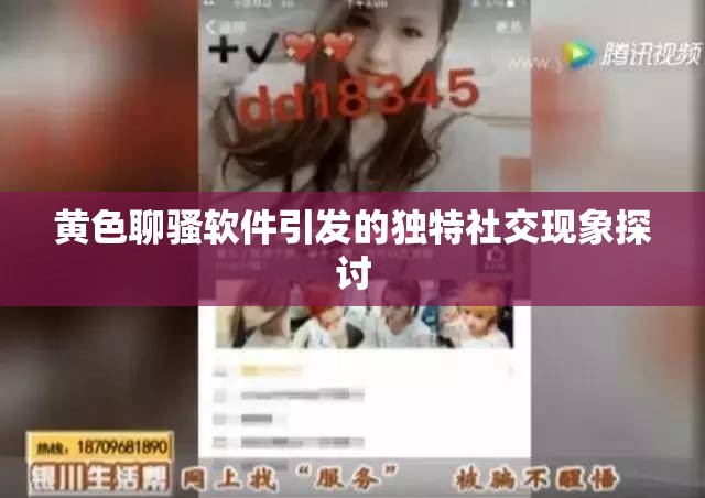 黄色聊骚软件引发的独特社交现象探讨