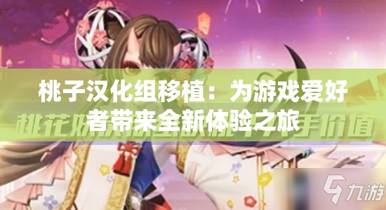 桃子汉化组移植：为游戏爱好者带来全新体验之旅
