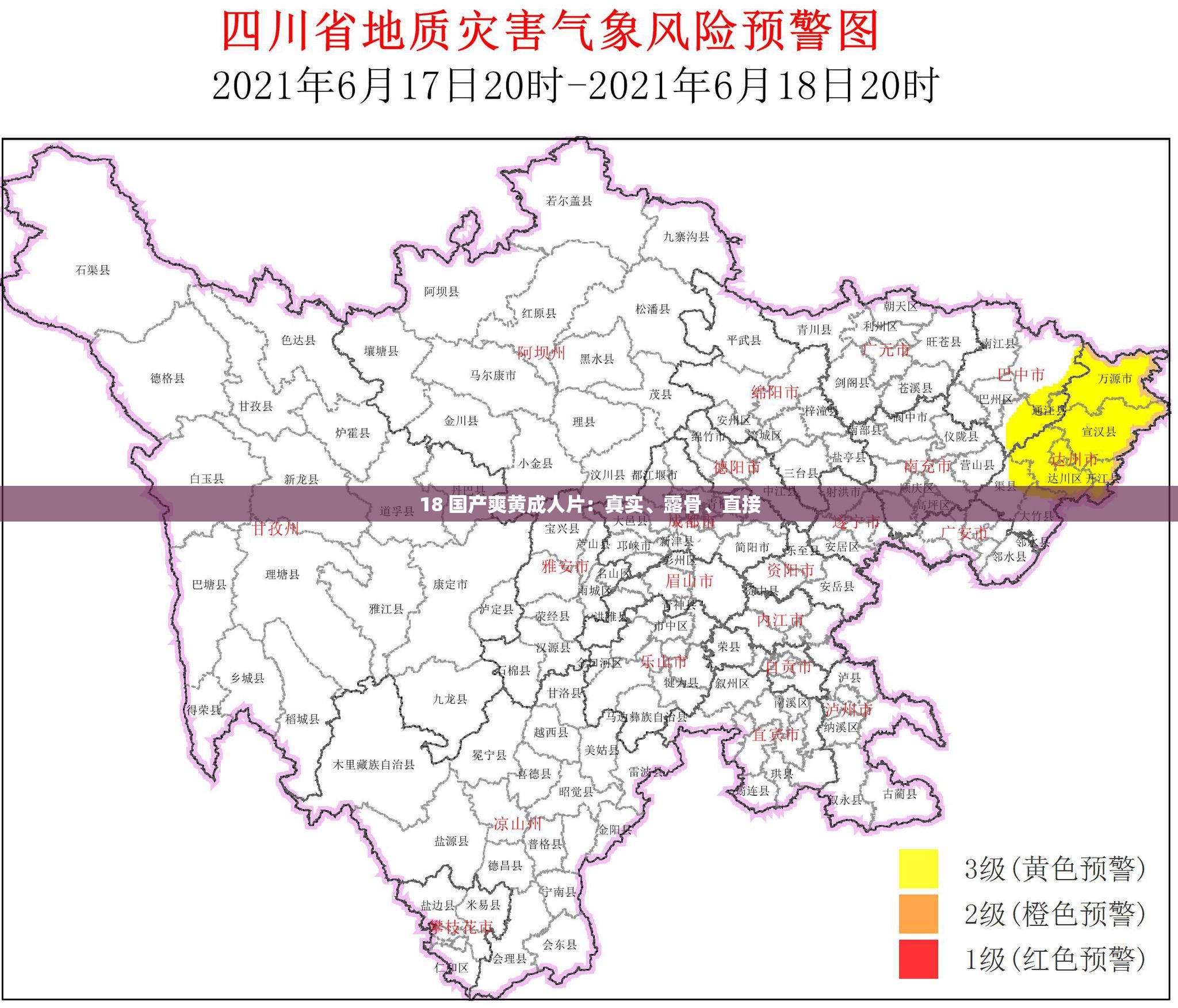 18 国产爽黄成人片：真实、露骨、直接