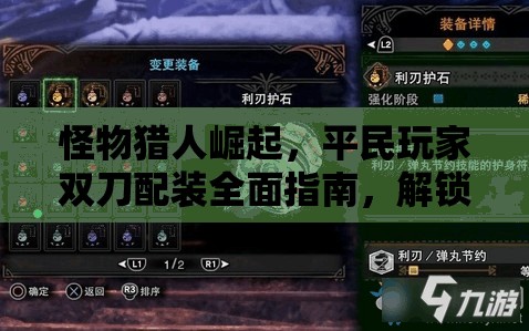 怪物猎人崛起，平民玩家双刀配装全面指南，解锁曙光下的利刃之道
